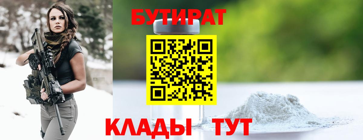 Соликамск  БУТИРАТ 99%  Вход с VPN 