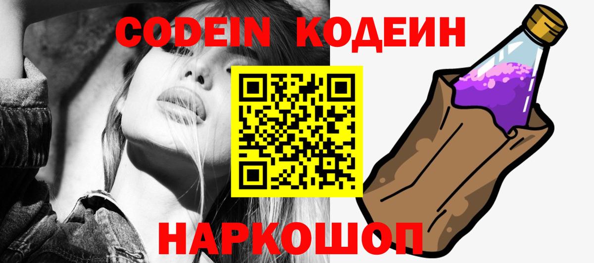Кодеин Purple Drank Соликамск